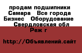 продам подшипники Самара - Все города Бизнес » Оборудование   . Свердловская обл.,Реж г.